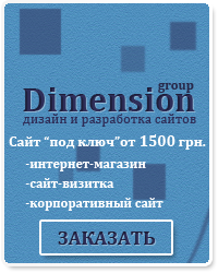 Dimension Создание сайтов